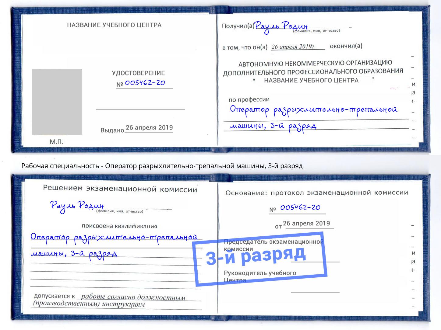 корочка 3-й разряд Оператор разрыхлительно-трепальной машины Искитим