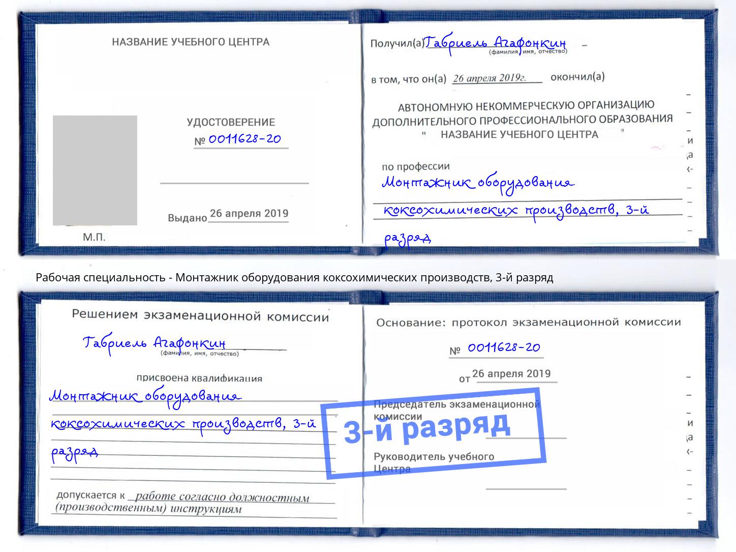 корочка 3-й разряд Монтажник оборудования коксохимических производств Искитим