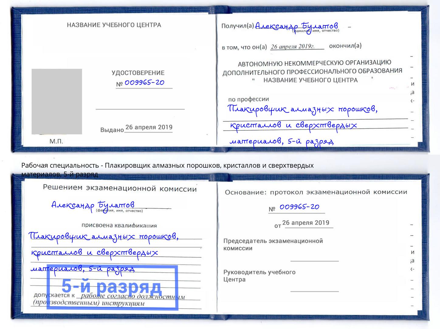 корочка 5-й разряд Плакировщик алмазных порошков, кристаллов и сверхтвердых материалов Искитим