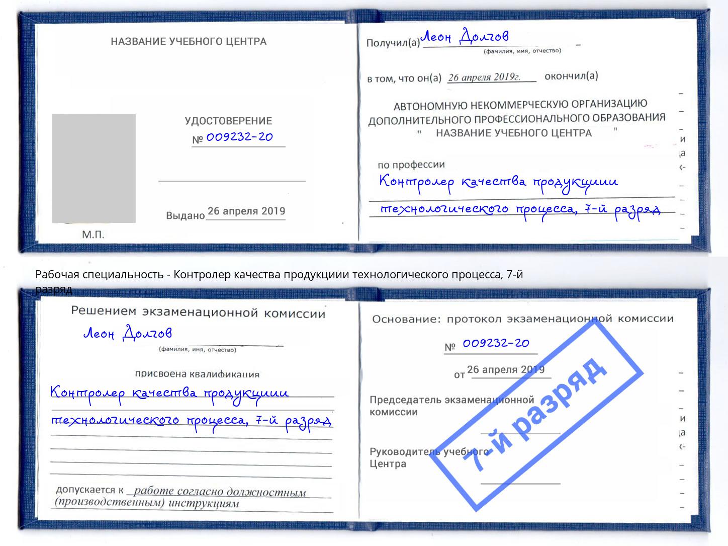 корочка 7-й разряд Контролер качества продукциии технологического процесса Искитим