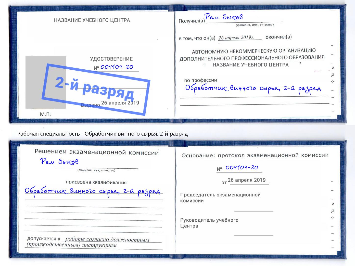 корочка 2-й разряд Обработчик винного сырья Искитим