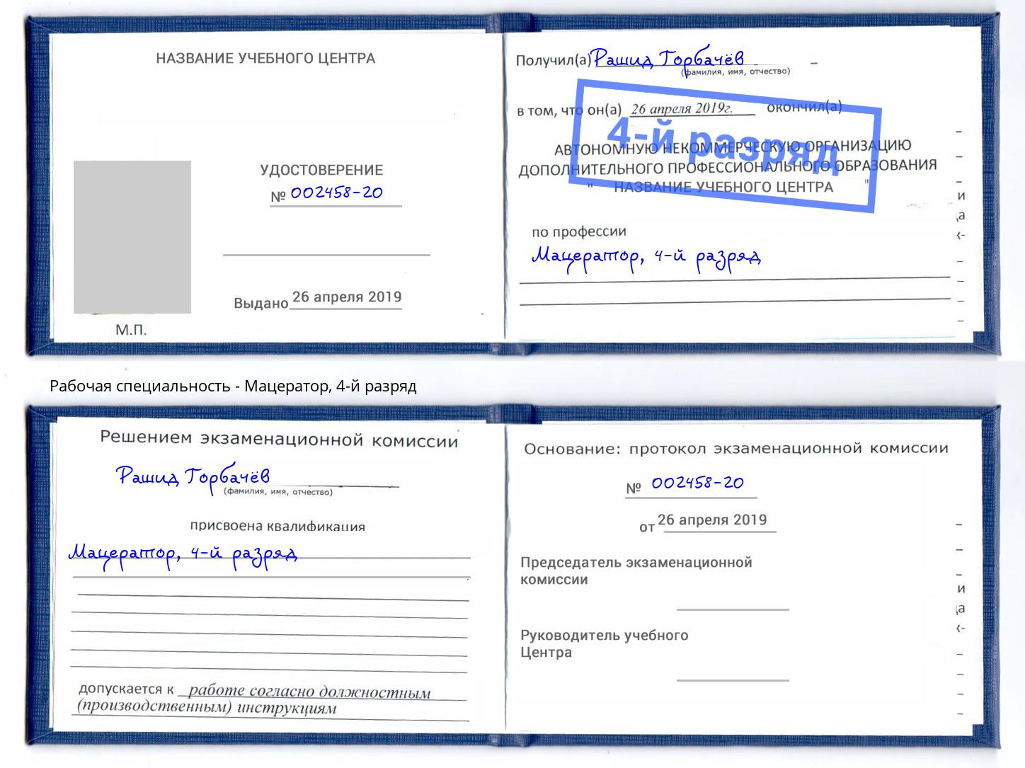 корочка 4-й разряд Мацератор Искитим