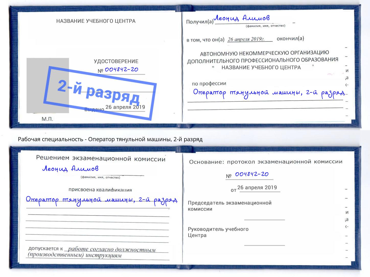 корочка 2-й разряд Оператор тянульной машины Искитим