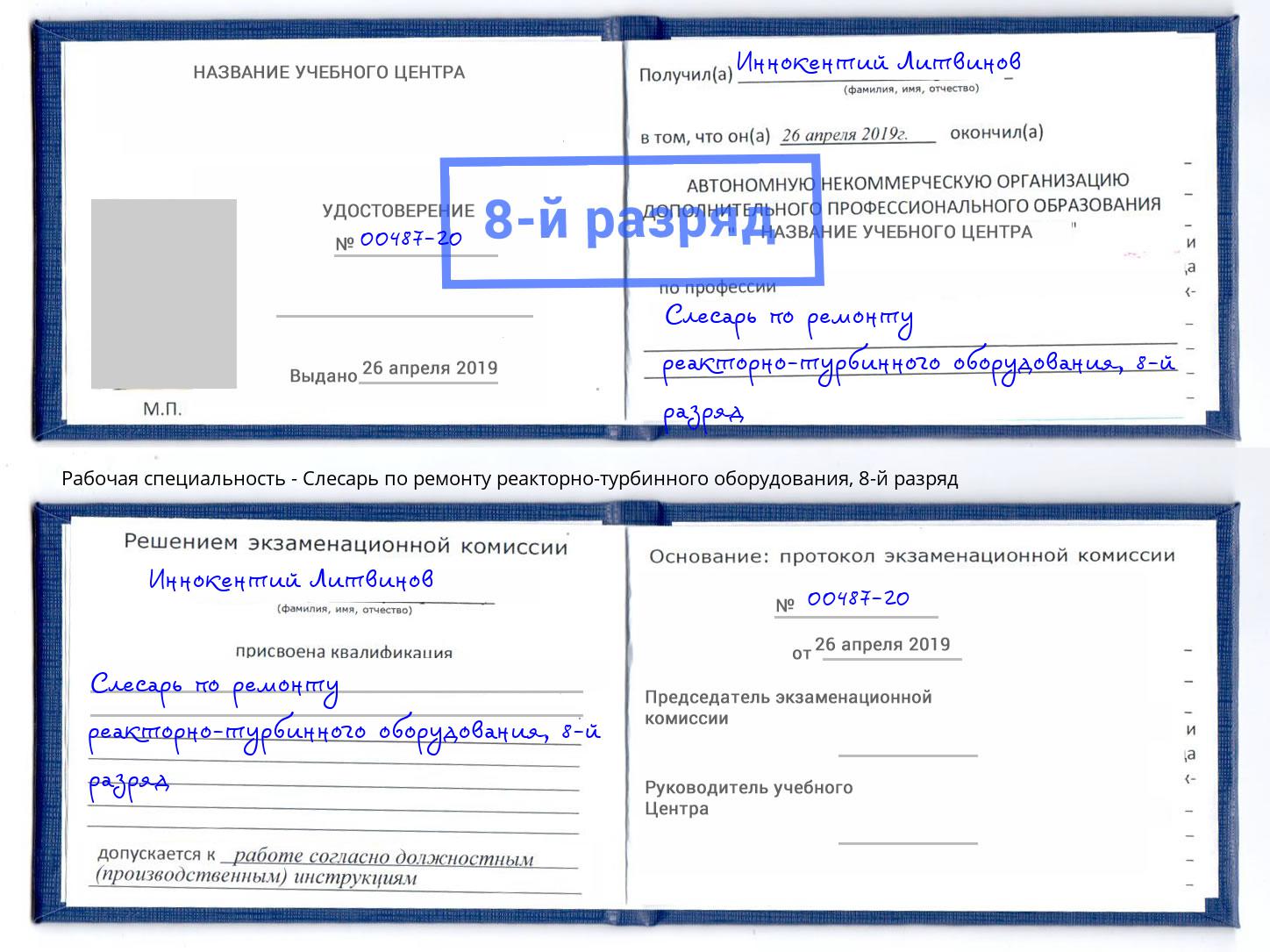 корочка 8-й разряд Слесарь по ремонту реакторно-турбинного оборудования Искитим