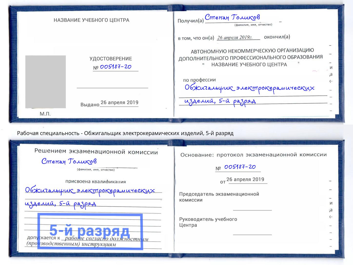 корочка 5-й разряд Обжигальщик электрокерамических изделий Искитим