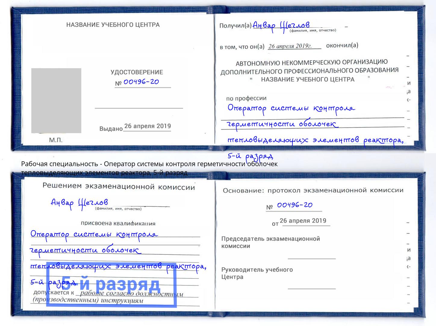 корочка 5-й разряд Оператор системы контроля герметичности оболочек тепловыделяющих элементов реактора Искитим