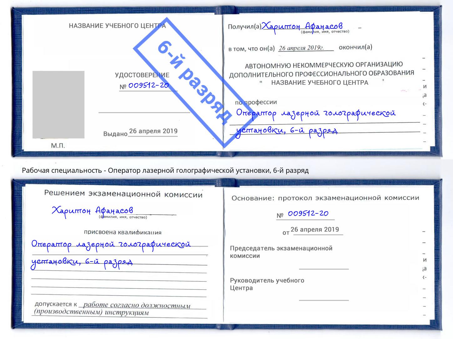 корочка 6-й разряд Оператор лазерной голографической установки Искитим