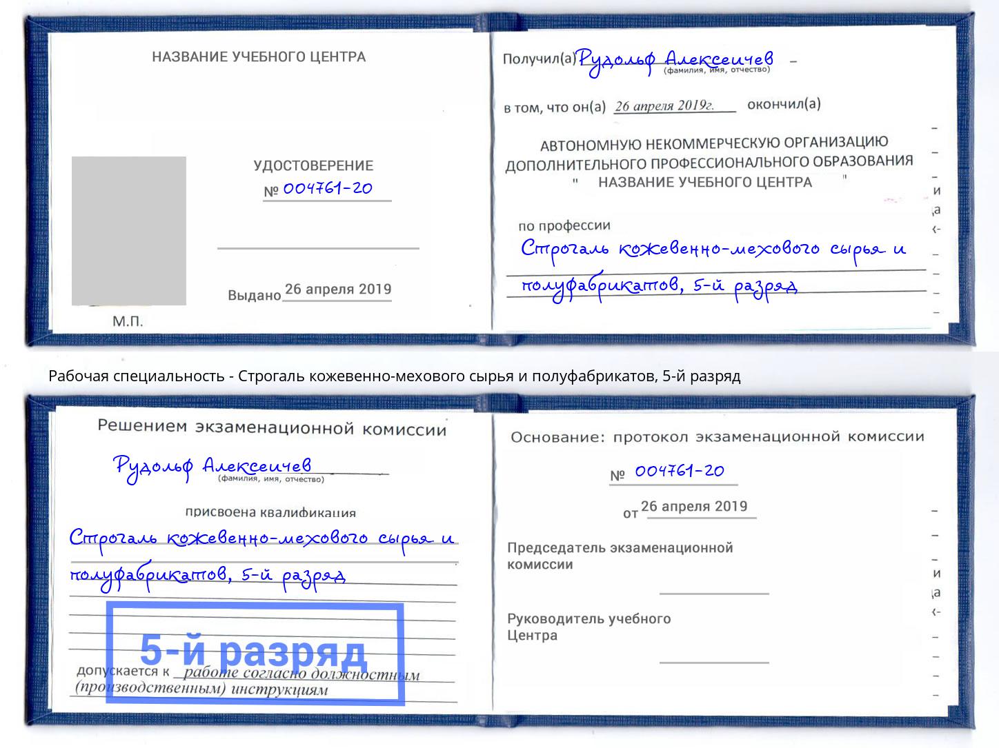 корочка 5-й разряд Строгаль кожевенно-мехового сырья и полуфабрикатов Искитим