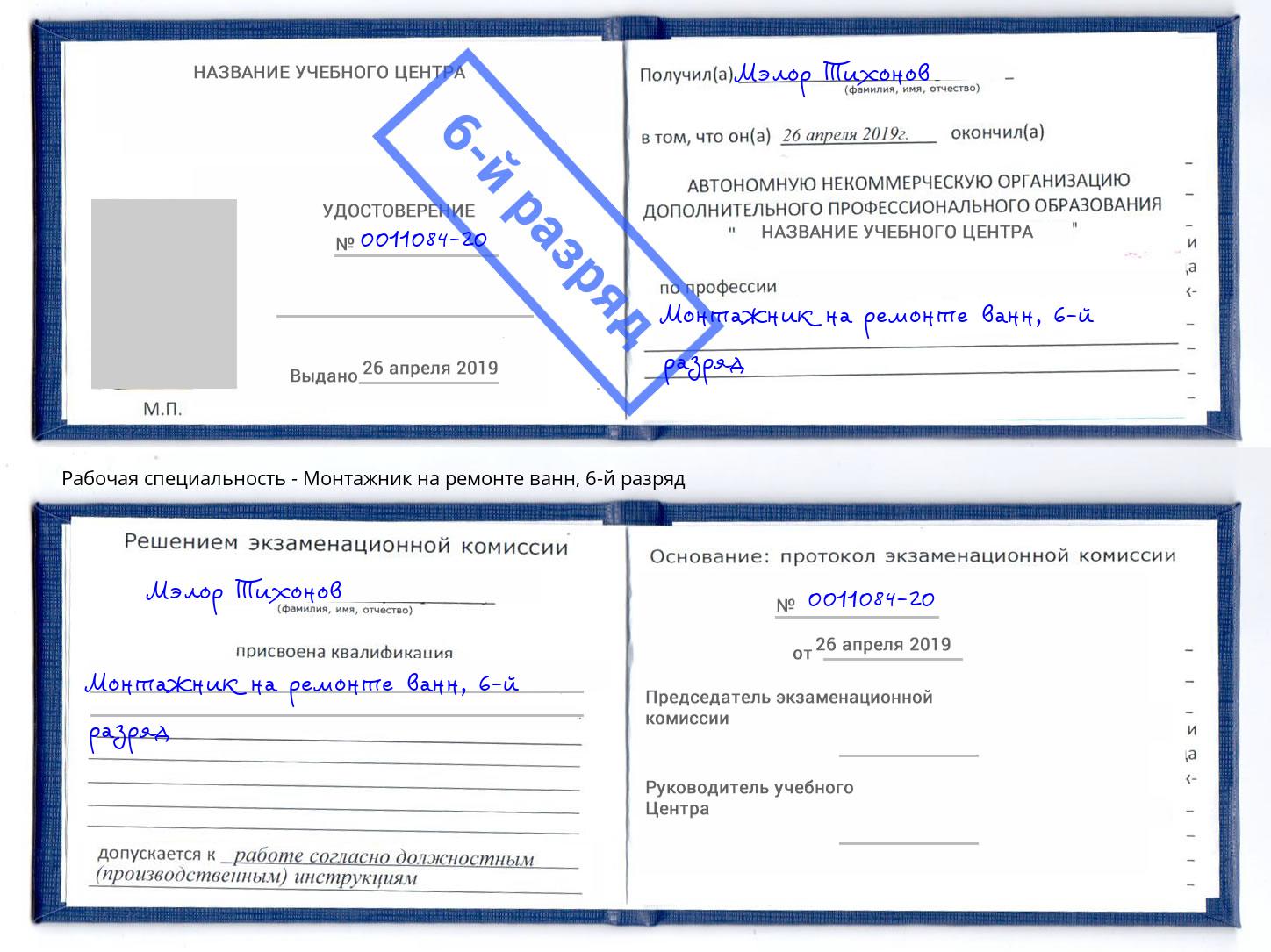 корочка 6-й разряд Монтажник на ремонте ванн Искитим