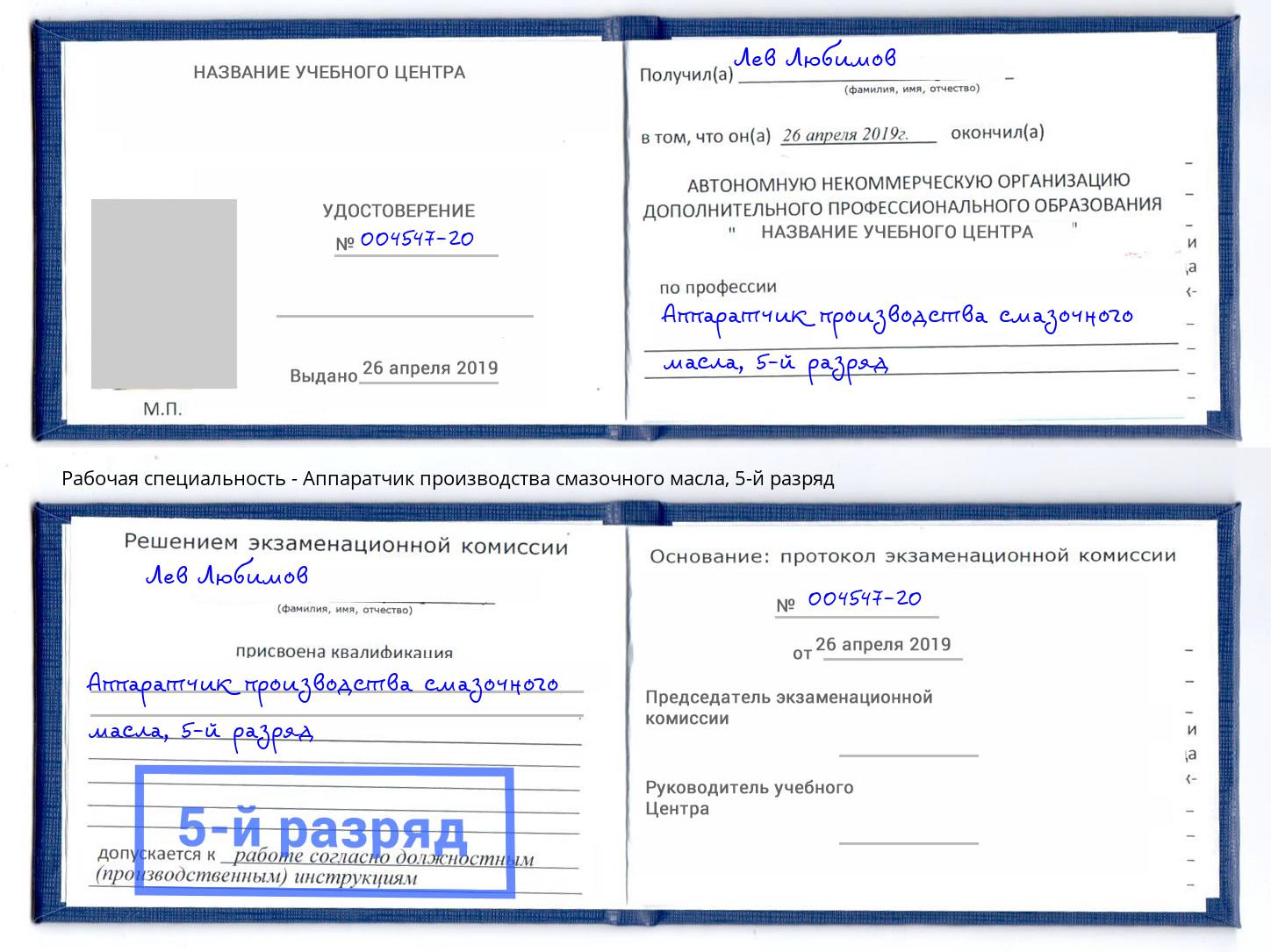 корочка 5-й разряд Аппаратчик производства смазочного масла Искитим