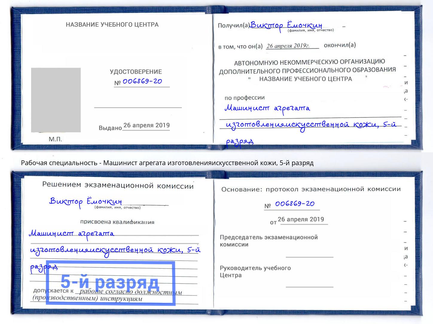корочка 5-й разряд Машинист агрегата изготовленияискусственной кожи Искитим
