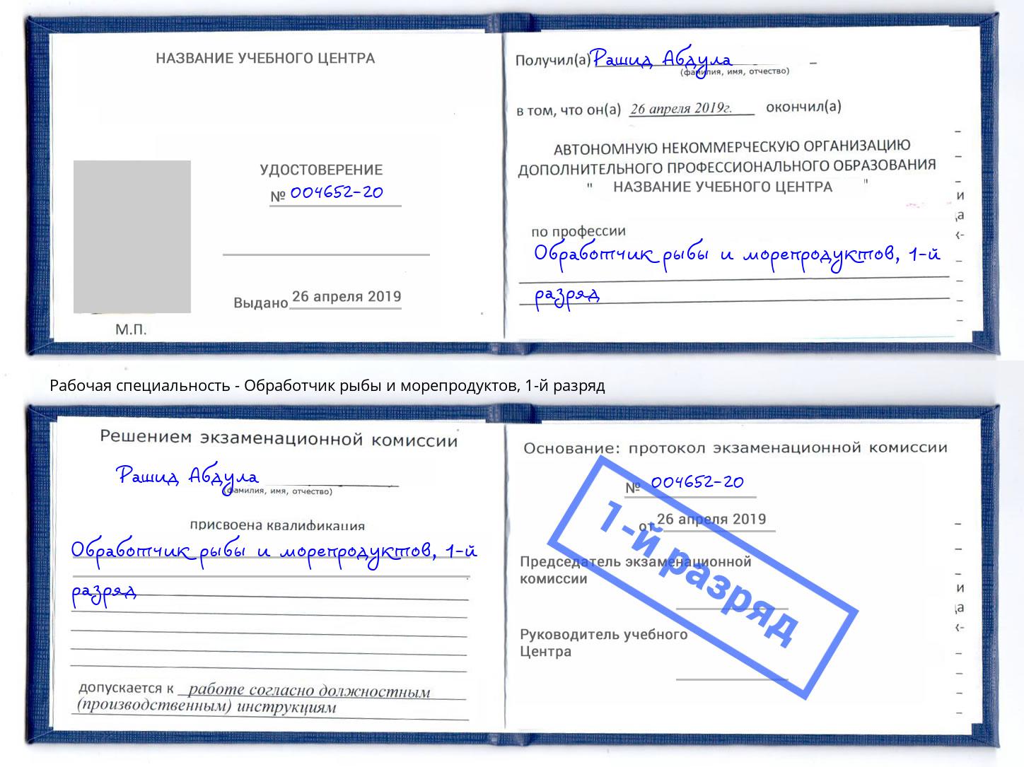 корочка 1-й разряд Обработчик рыбы и морепродуктов Искитим