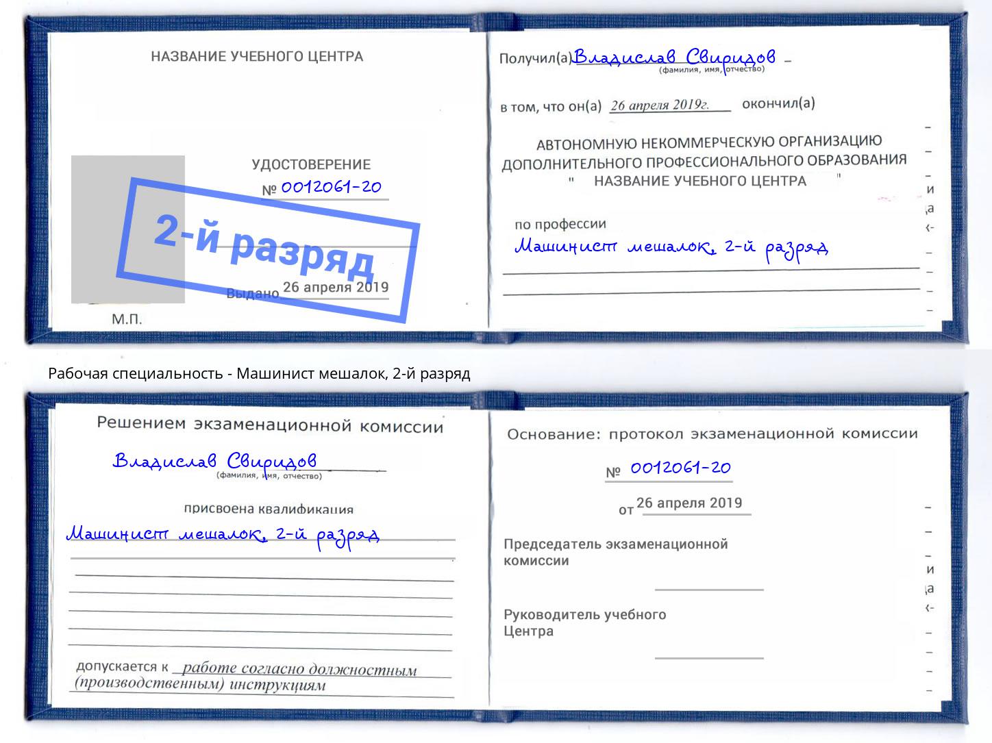 корочка 2-й разряд Машинист мешалок Искитим