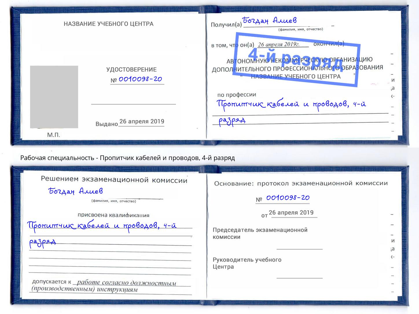 корочка 4-й разряд Пропитчик кабелей и проводов Искитим