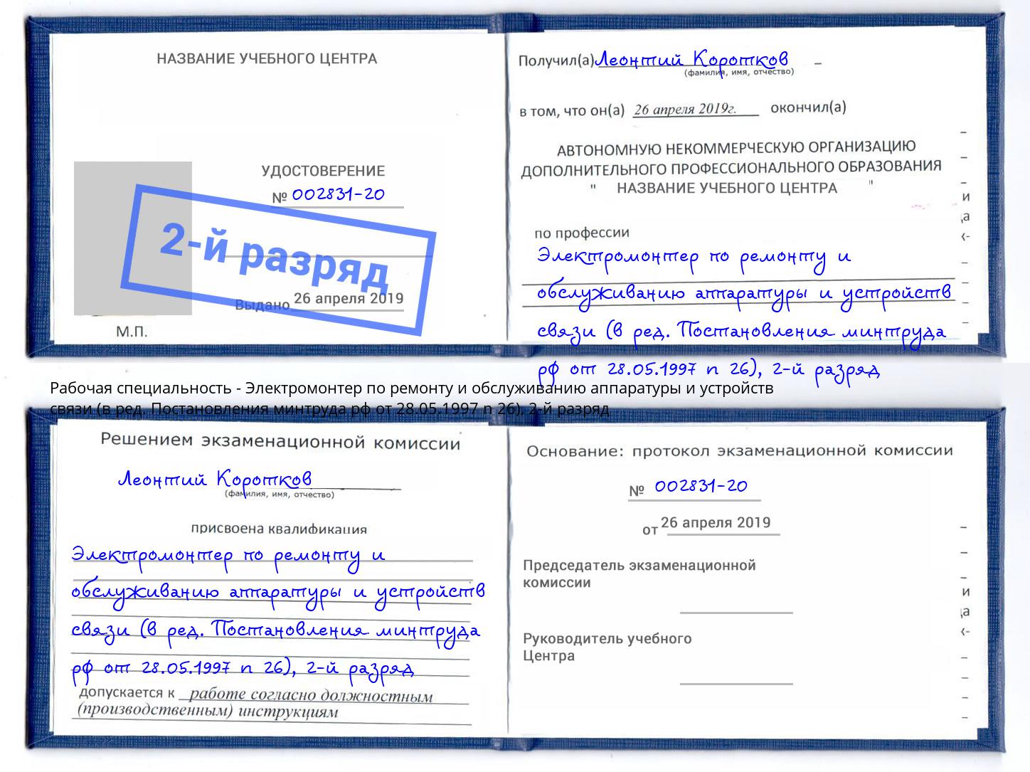 корочка 2-й разряд Электромонтер по ремонту и обслуживанию аппаратуры и устройств связи (в ред. Постановления минтруда рф от 28.05.1997 n 26) Искитим