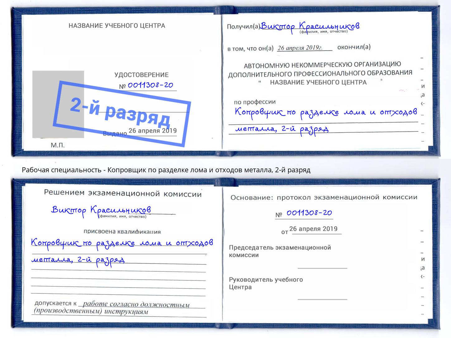 корочка 2-й разряд Копровщик по разделке лома и отходов металла Искитим