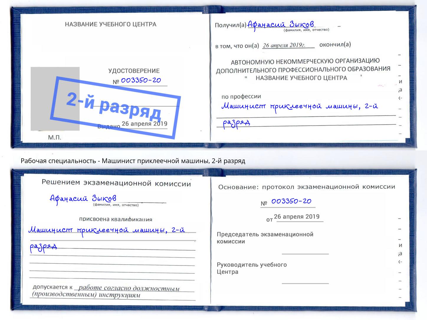 корочка 2-й разряд Машинист приклеечной машины Искитим