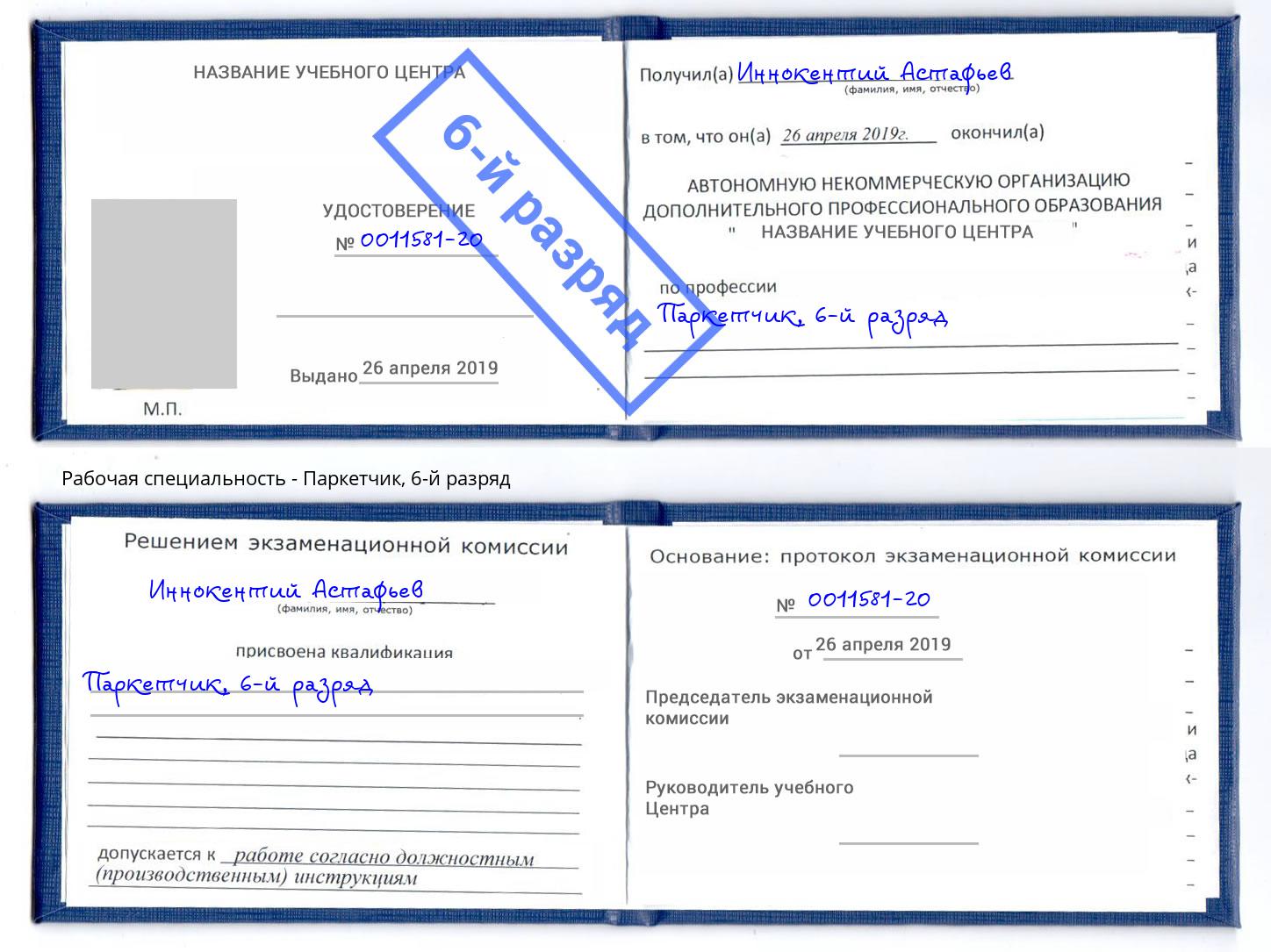 корочка 6-й разряд Паркетчик Искитим