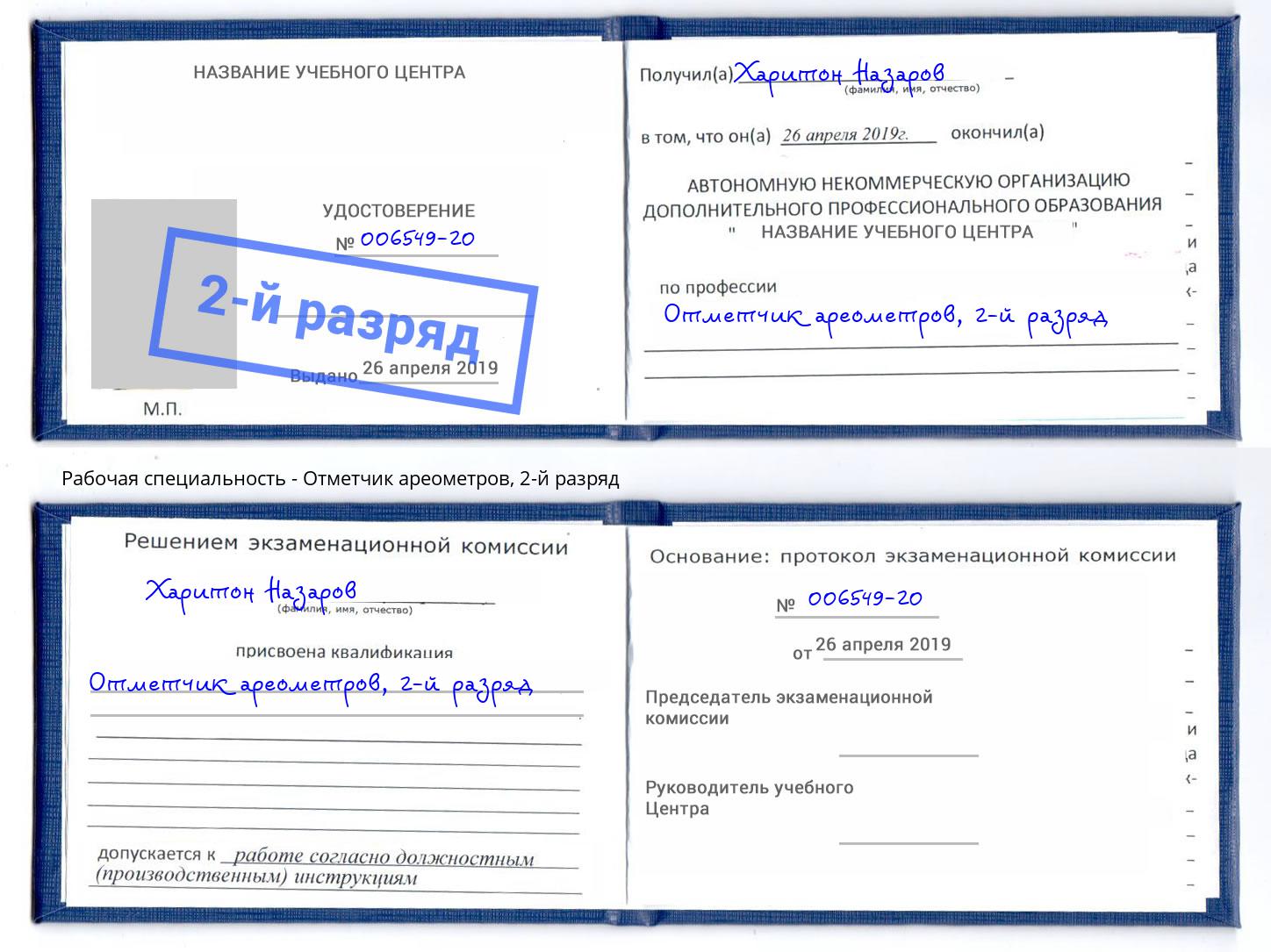 корочка 2-й разряд Отметчик ареометров Искитим