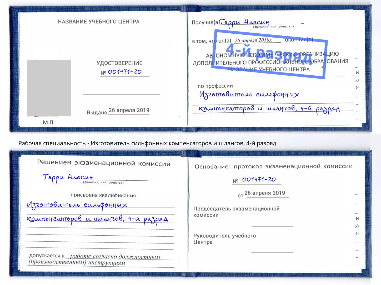 корочка 4-й разряд Изготовитель сильфонных компенсаторов и шлангов Искитим