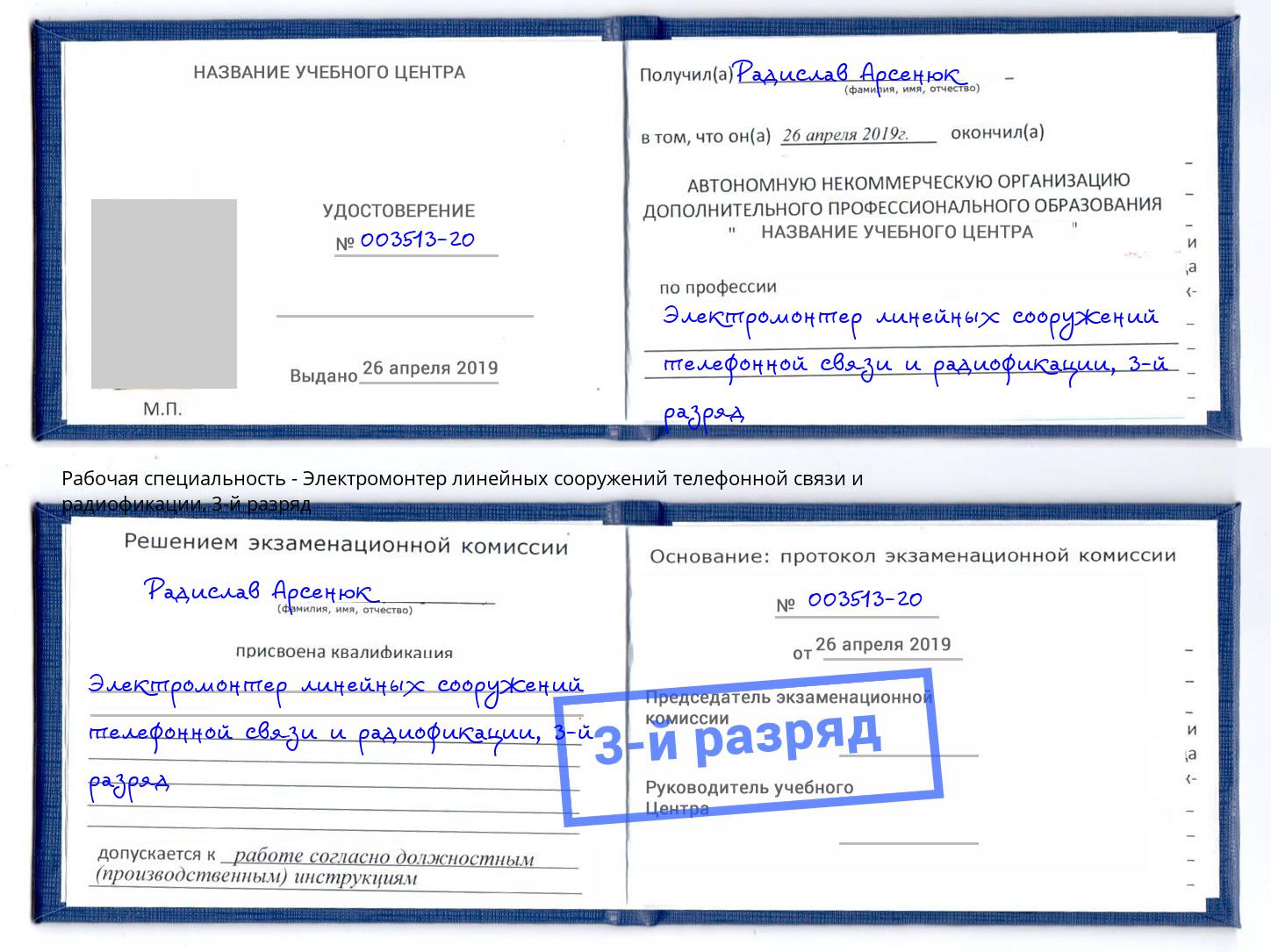 корочка 3-й разряд Электромонтер линейных сооружений телефонной связи и радиофокации Искитим