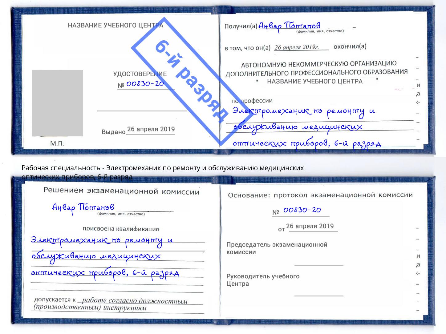 корочка 6-й разряд Электромеханик по ремонту и обслуживанию медицинских оптических приборов Искитим
