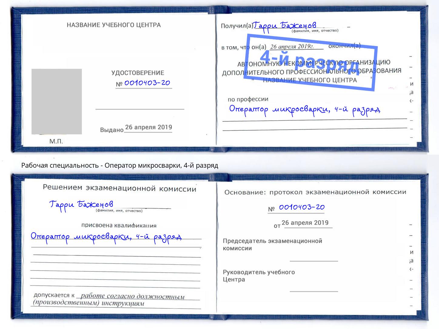 корочка 4-й разряд Оператор микросварки Искитим