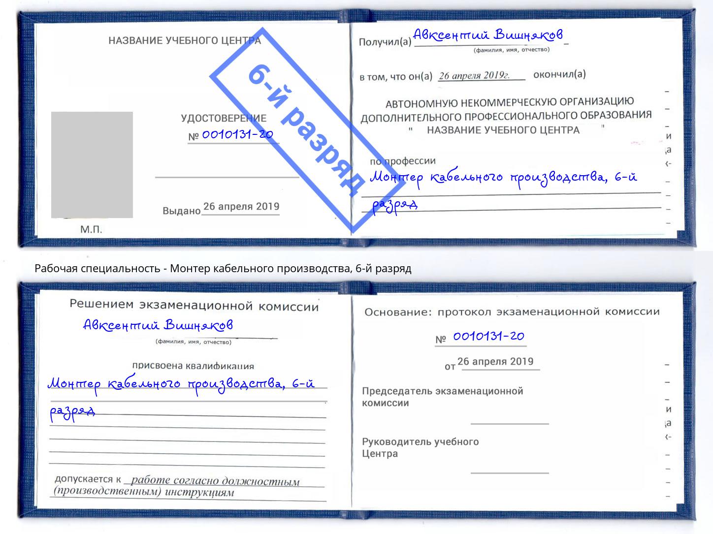 корочка 6-й разряд Монтер кабельного производства Искитим