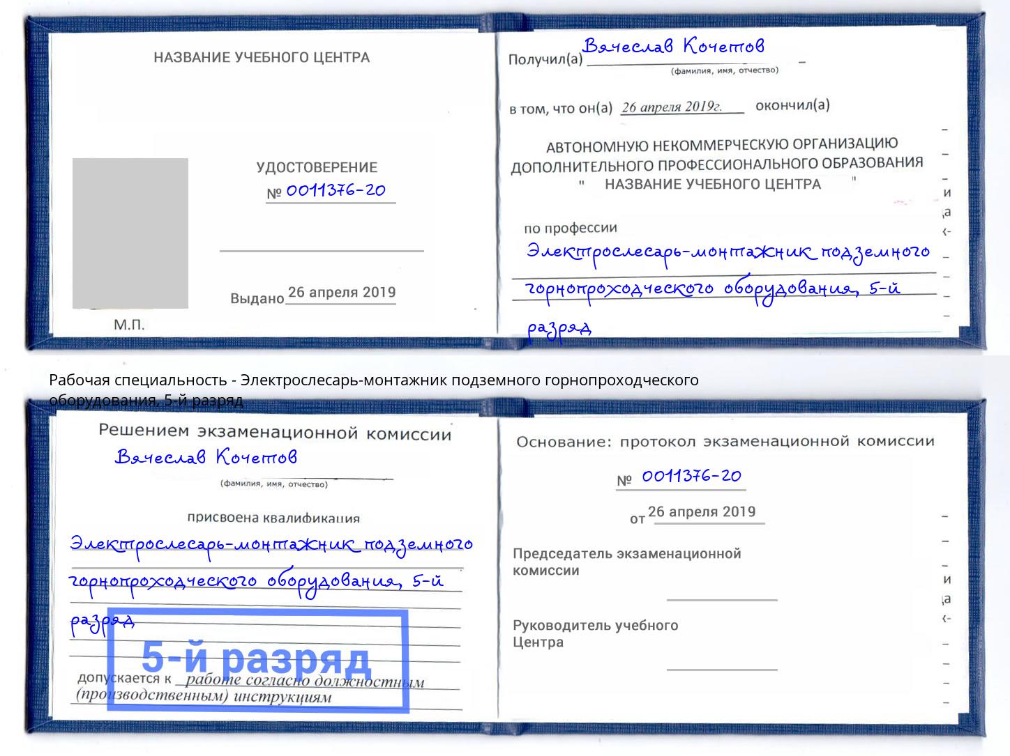 корочка 5-й разряд Электрослесарь-монтажник подземного горнопроходческого оборудования Искитим