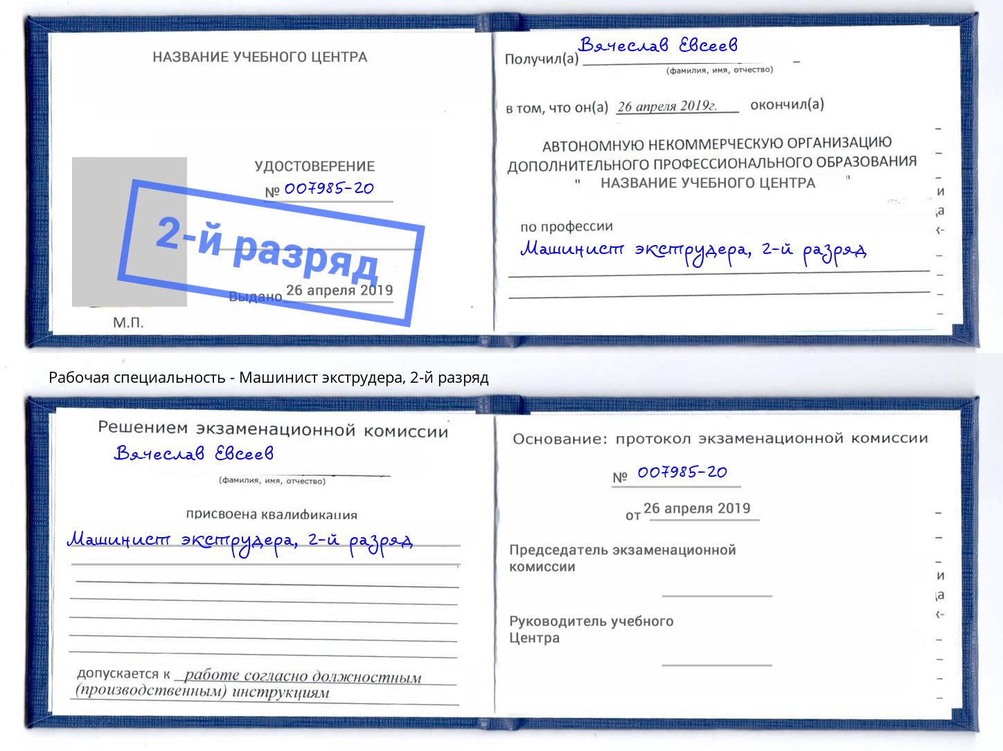 корочка 2-й разряд Машинист экструдера Искитим