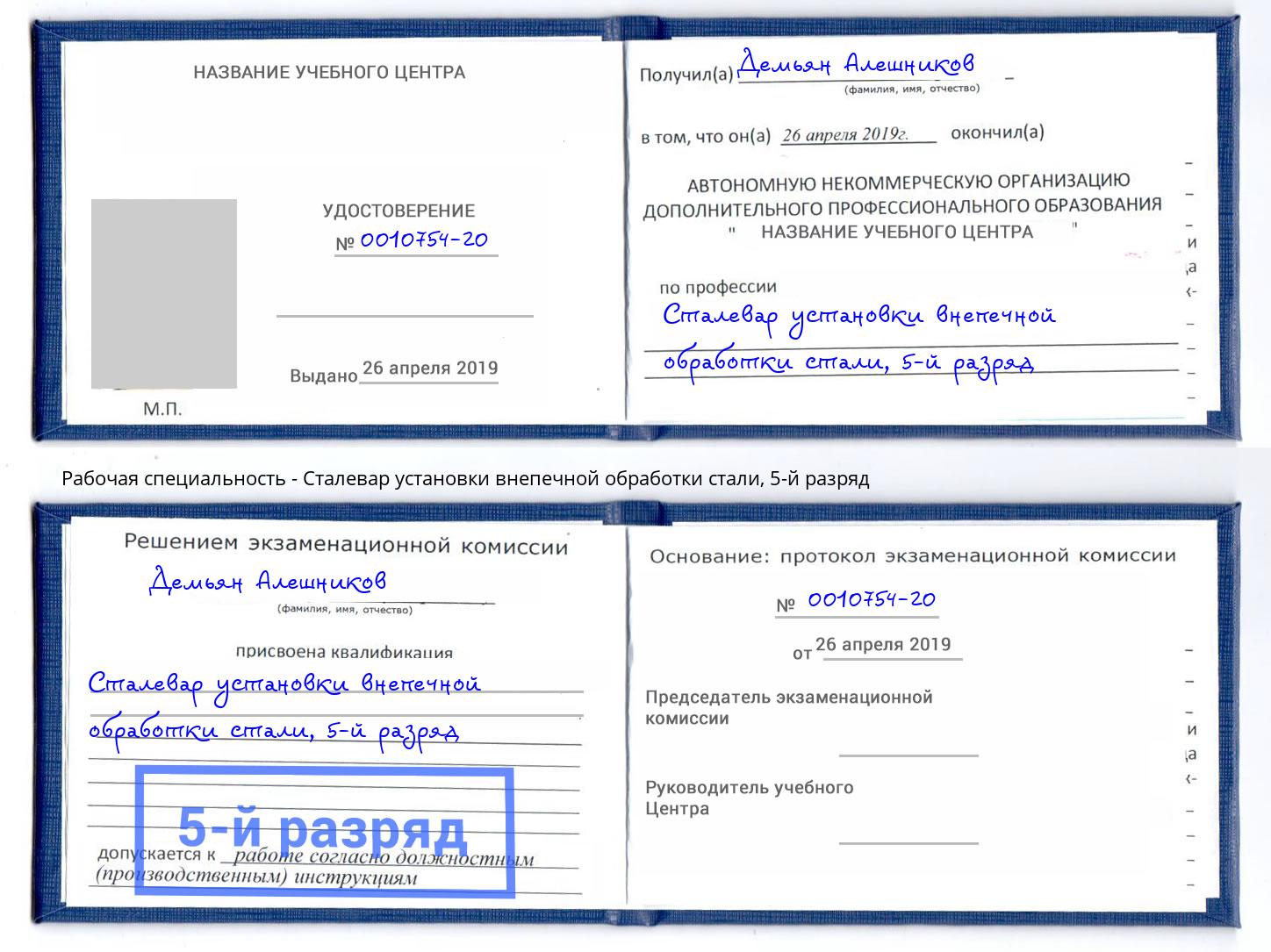 корочка 5-й разряд Сталевар установки внепечной обработки стали Искитим