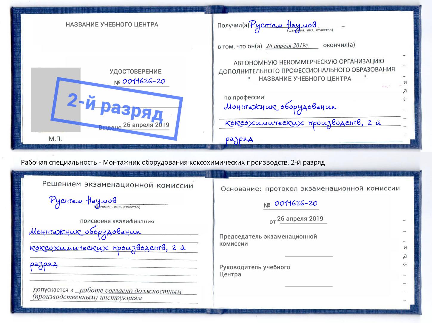 корочка 2-й разряд Монтажник оборудования коксохимических производств Искитим