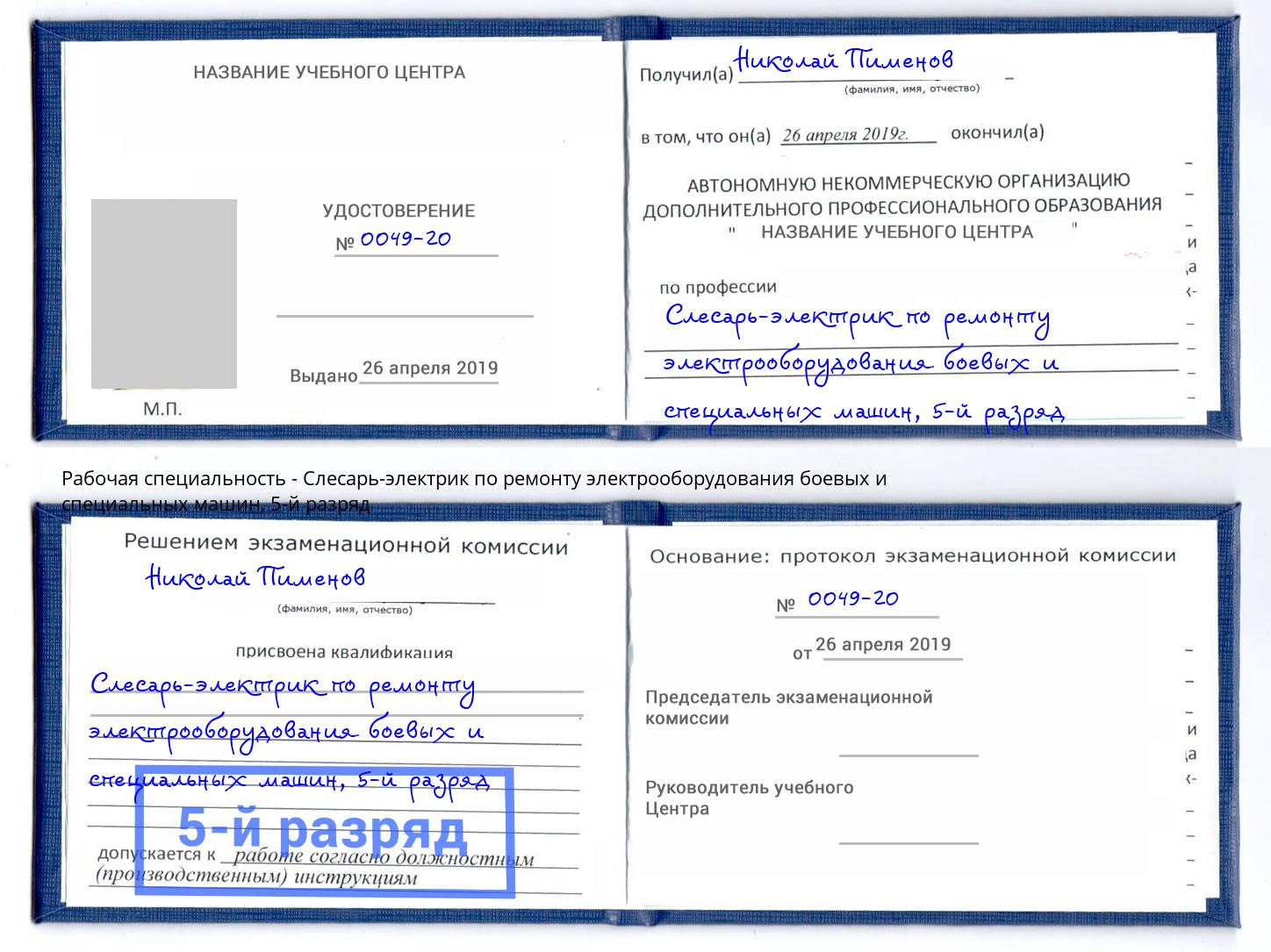 корочка 5-й разряд Слесарь-электрик по ремонту электрооборудования боевых и специальных машин Искитим