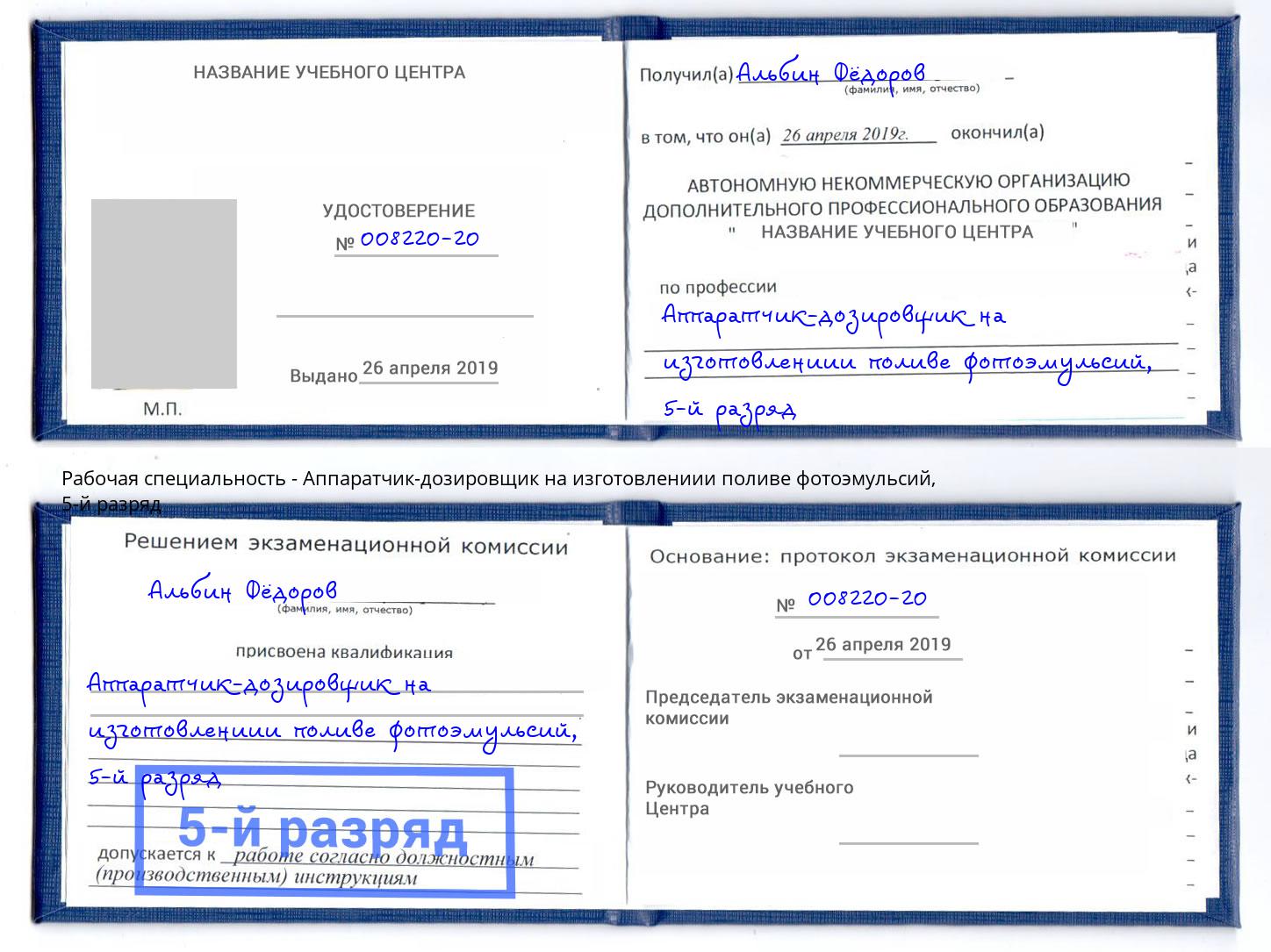 корочка 5-й разряд Аппаратчик-дозировщик на изготовлениии поливе фотоэмульсий Искитим