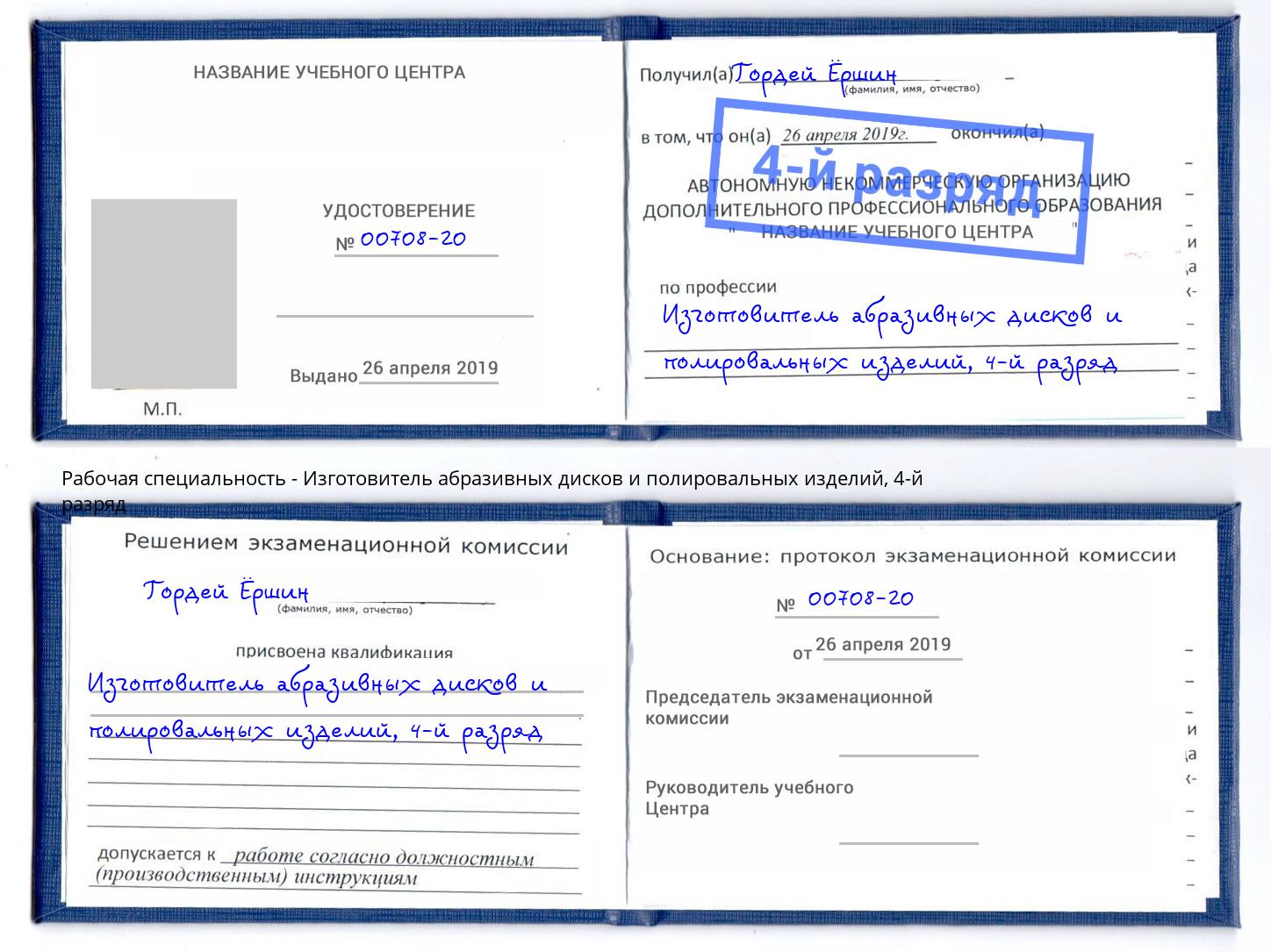 корочка 4-й разряд Изготовитель абразивных дисков и полировальных изделий Искитим