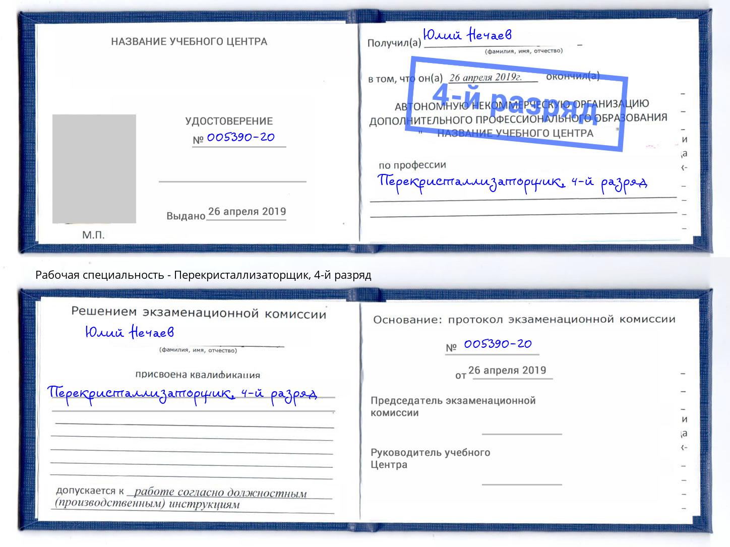 корочка 4-й разряд Перекристаллизаторщик Искитим