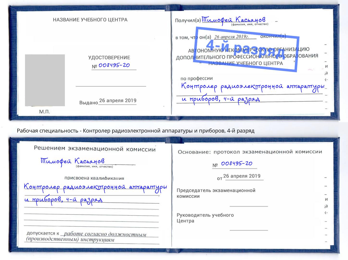 корочка 4-й разряд Контролер радиоэлектронной аппаратуры и приборов Искитим