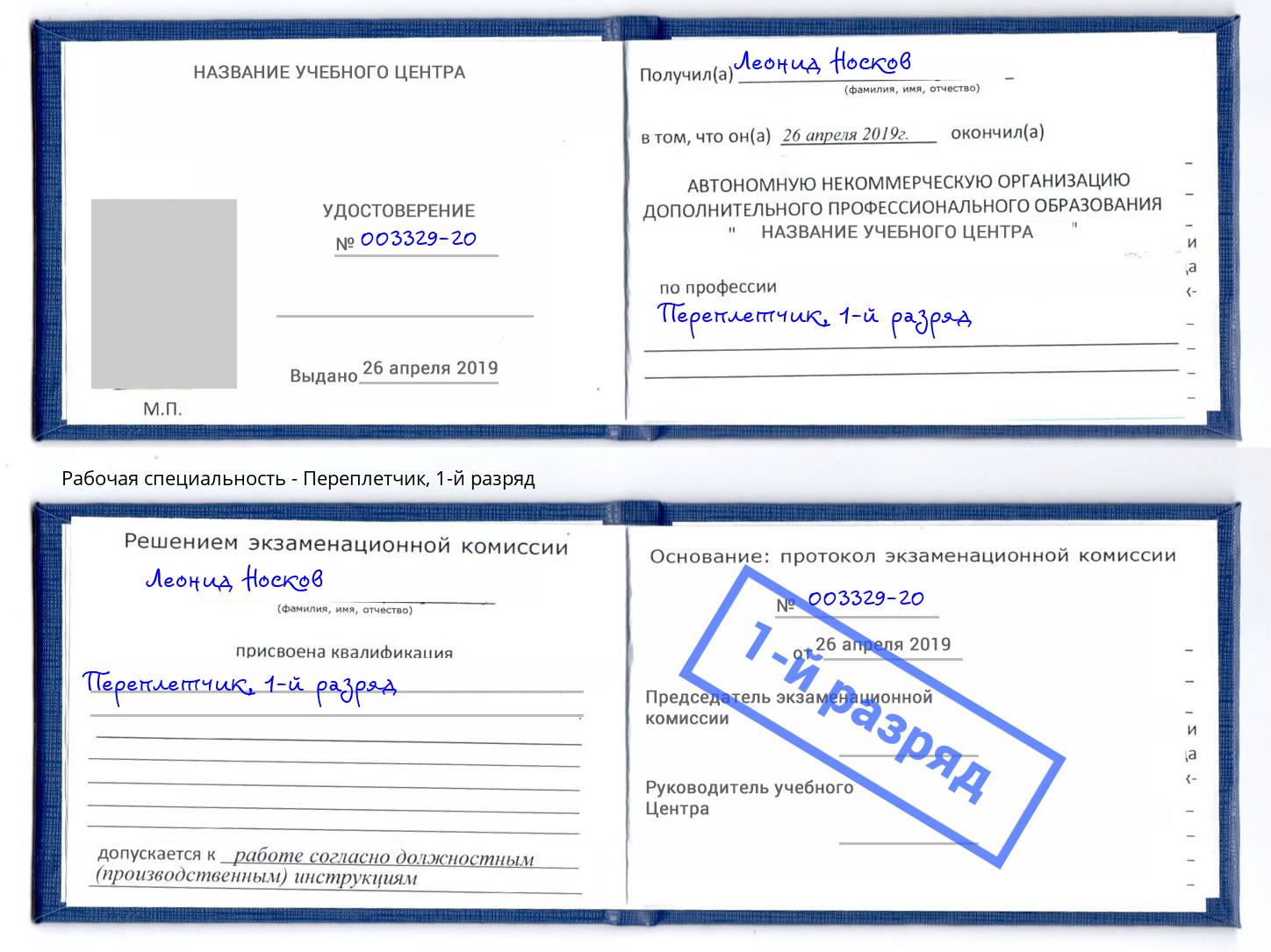 корочка 1-й разряд Переплётчик Искитим