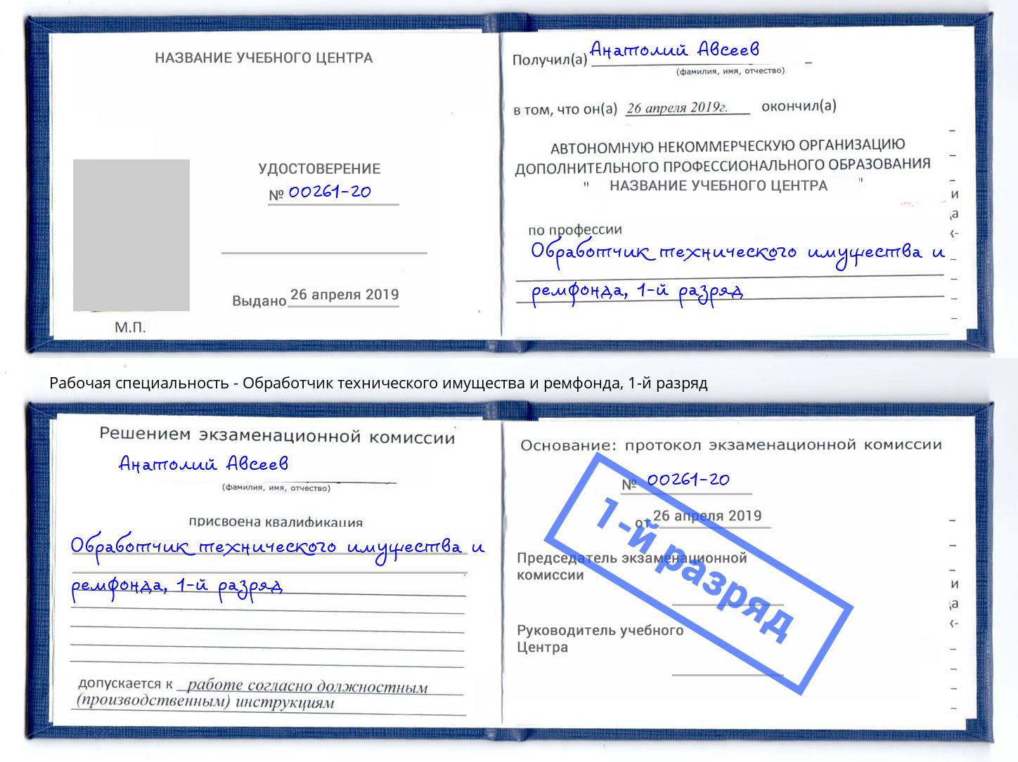 корочка 1-й разряд Обработчик технического имущества и ремфонда Искитим