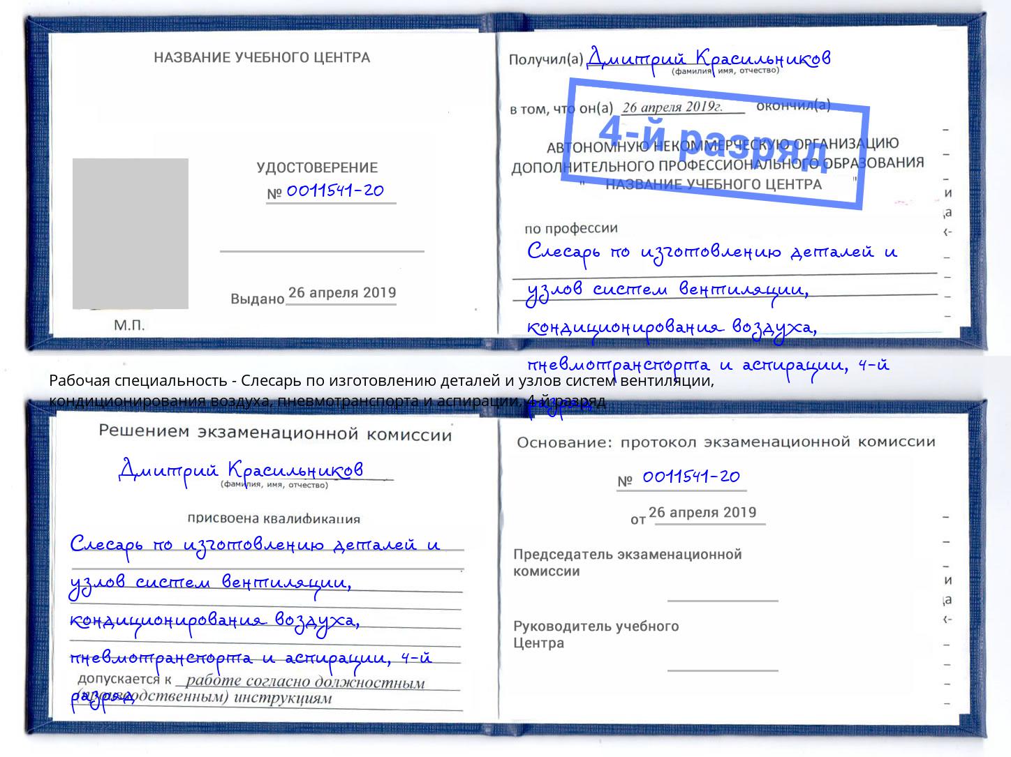 корочка 4-й разряд Слесарь по изготовлению деталей и узлов систем вентиляции, кондиционирования воздуха, пневмотранспорта и аспирации Искитим