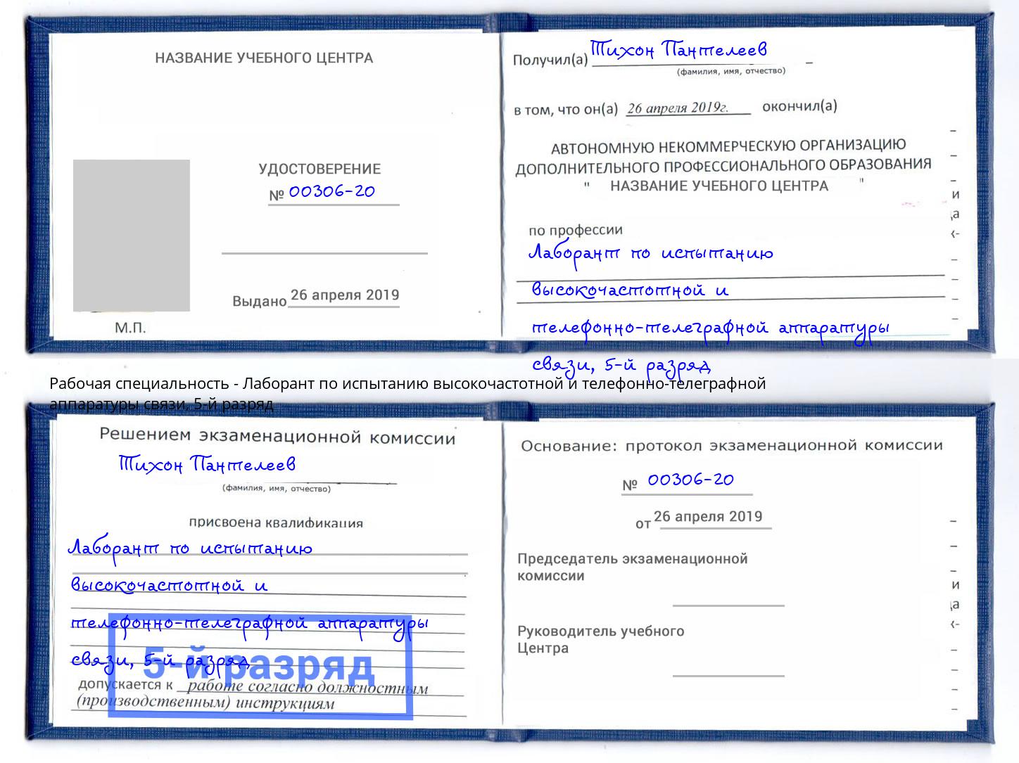 корочка 5-й разряд Лаборант по испытанию высокочастотной и телефонно-телеграфной аппаратуры связи Искитим