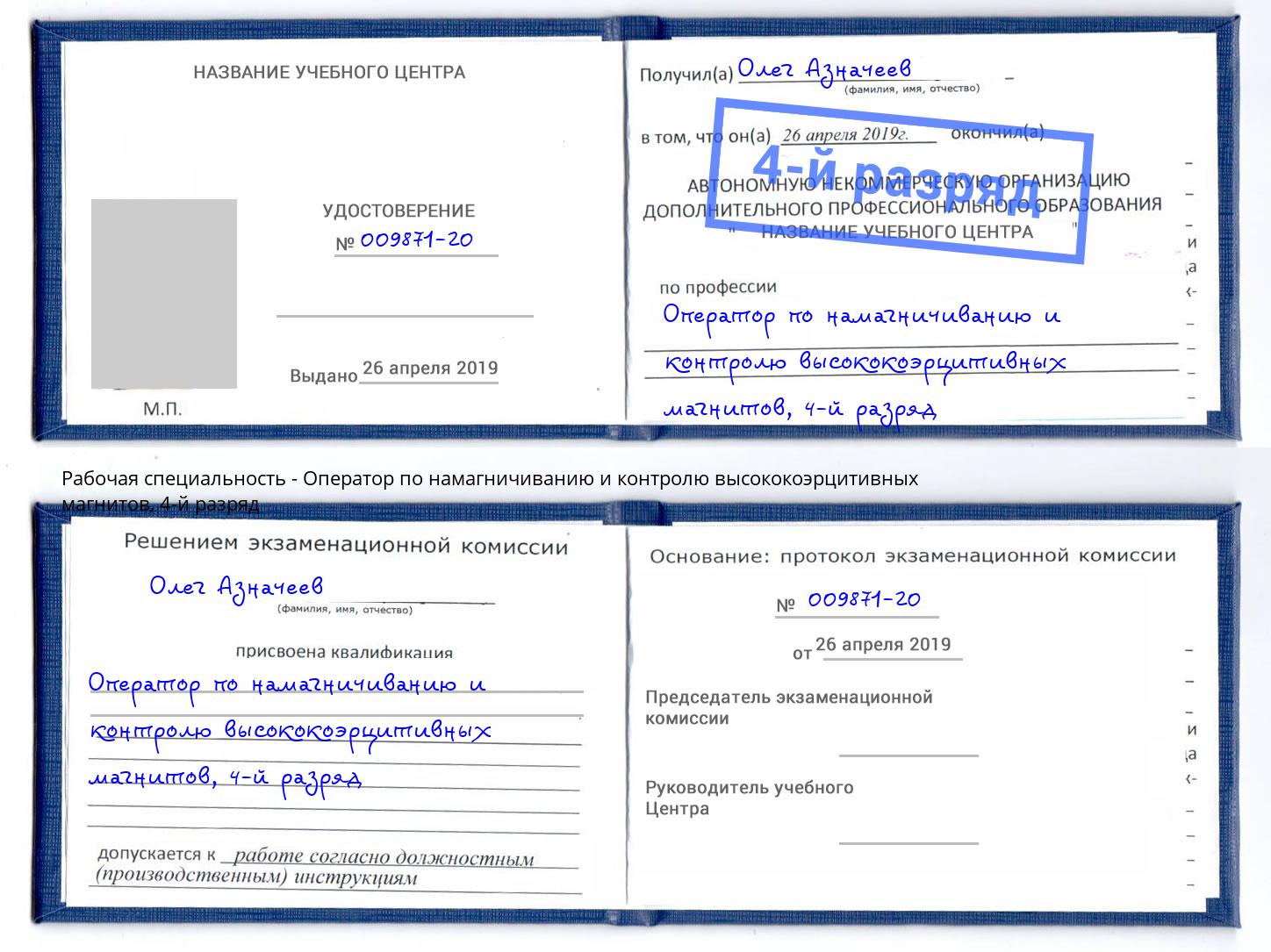 корочка 4-й разряд Оператор по намагничиванию и контролю высококоэрцитивных магнитов Искитим