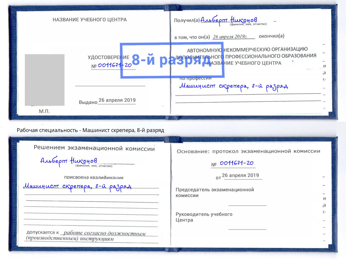 корочка 8-й разряд Машинист скрепера Искитим