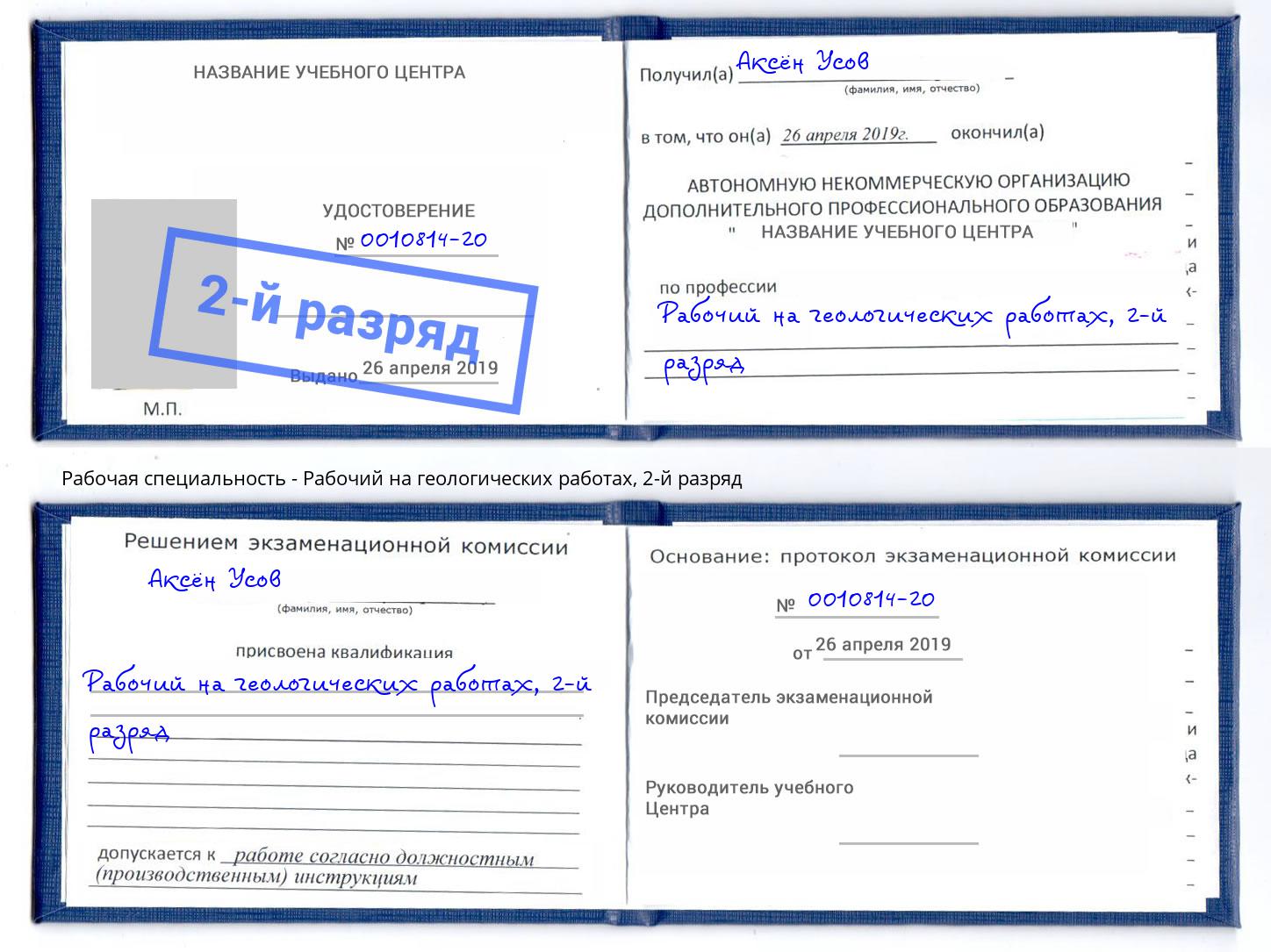 корочка 2-й разряд Рабочий на геологических работах Искитим