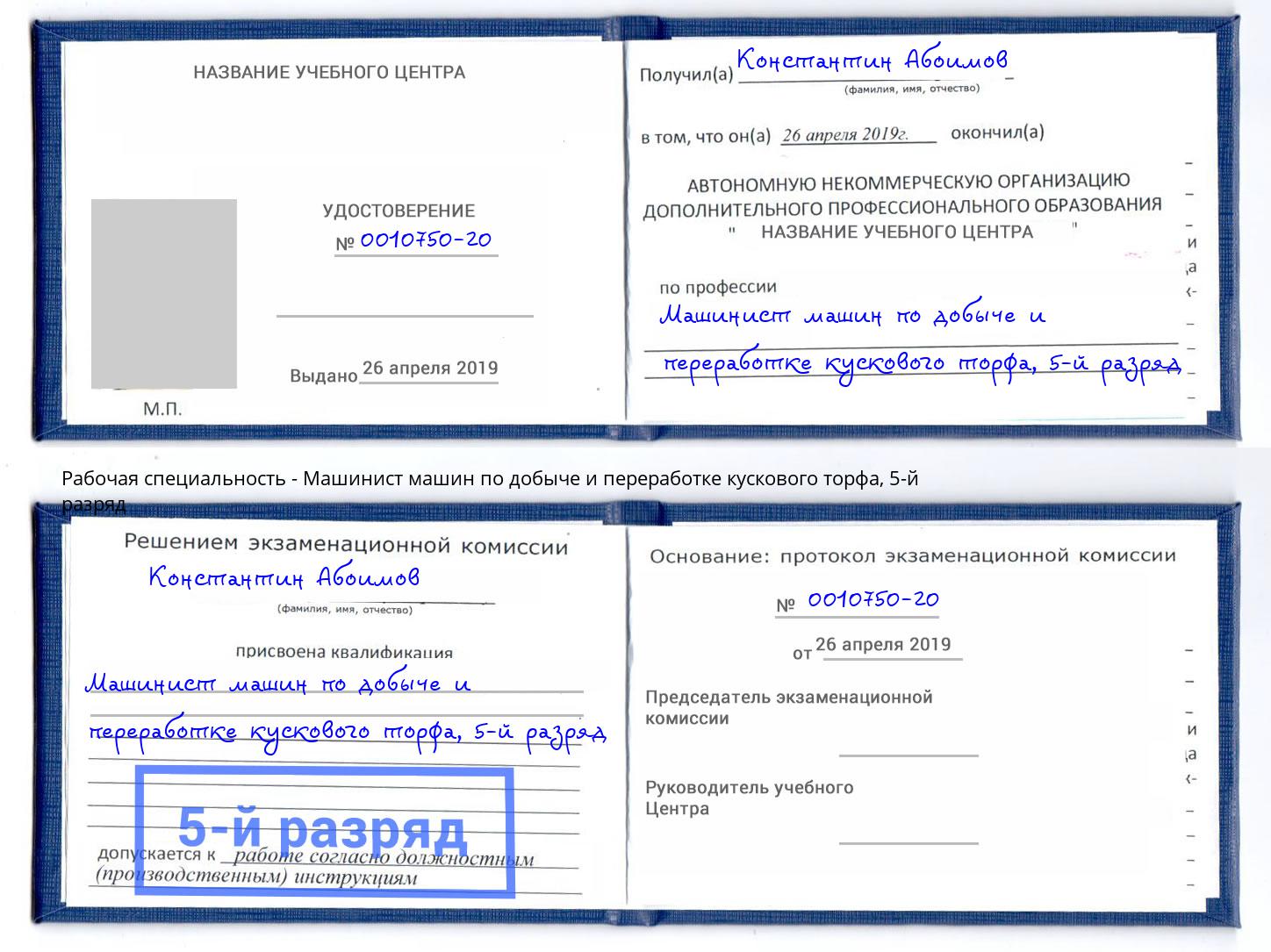 корочка 5-й разряд Машинист машин по добыче и переработке кускового торфа Искитим