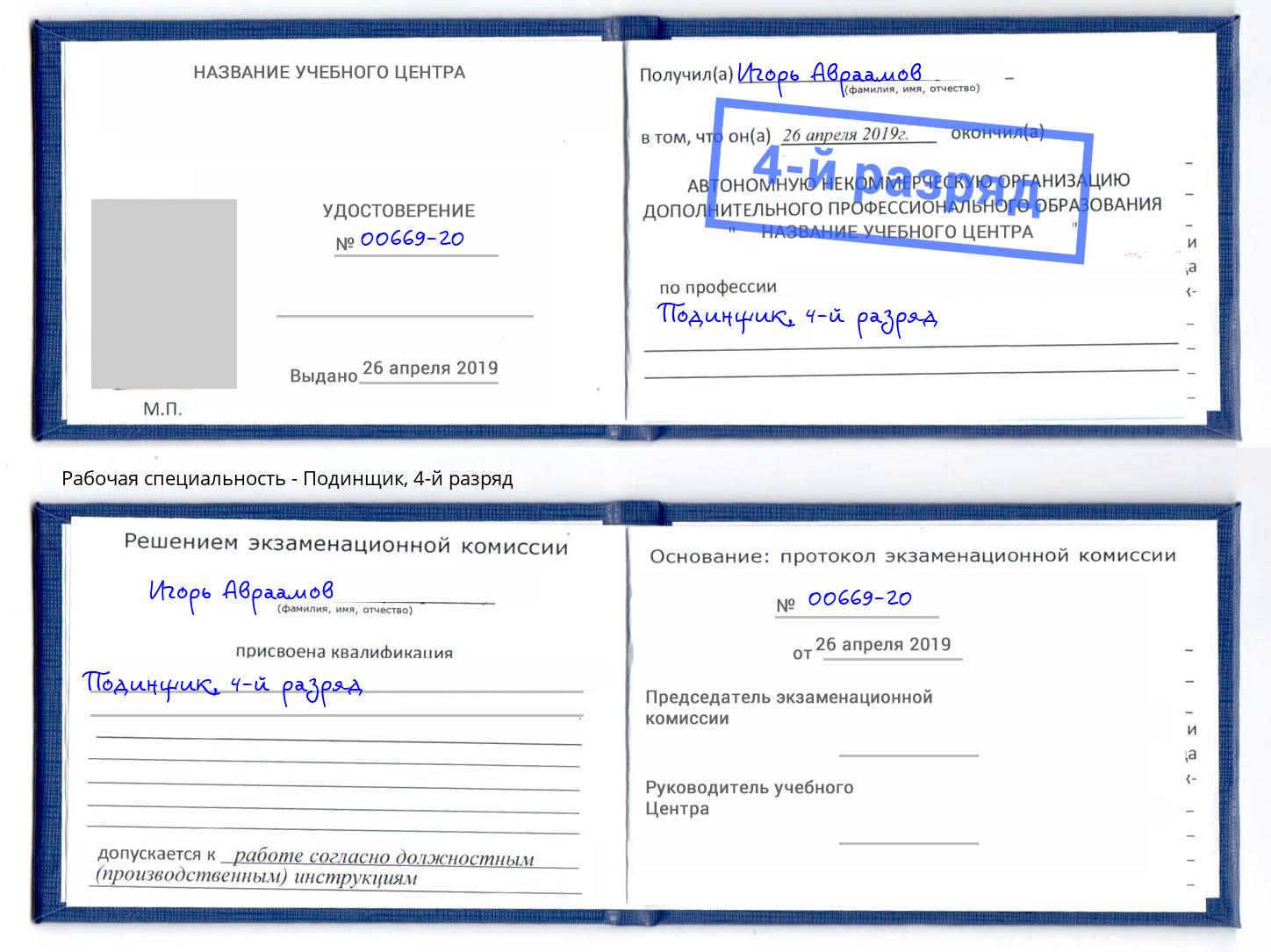 корочка 4-й разряд Подинщик Искитим