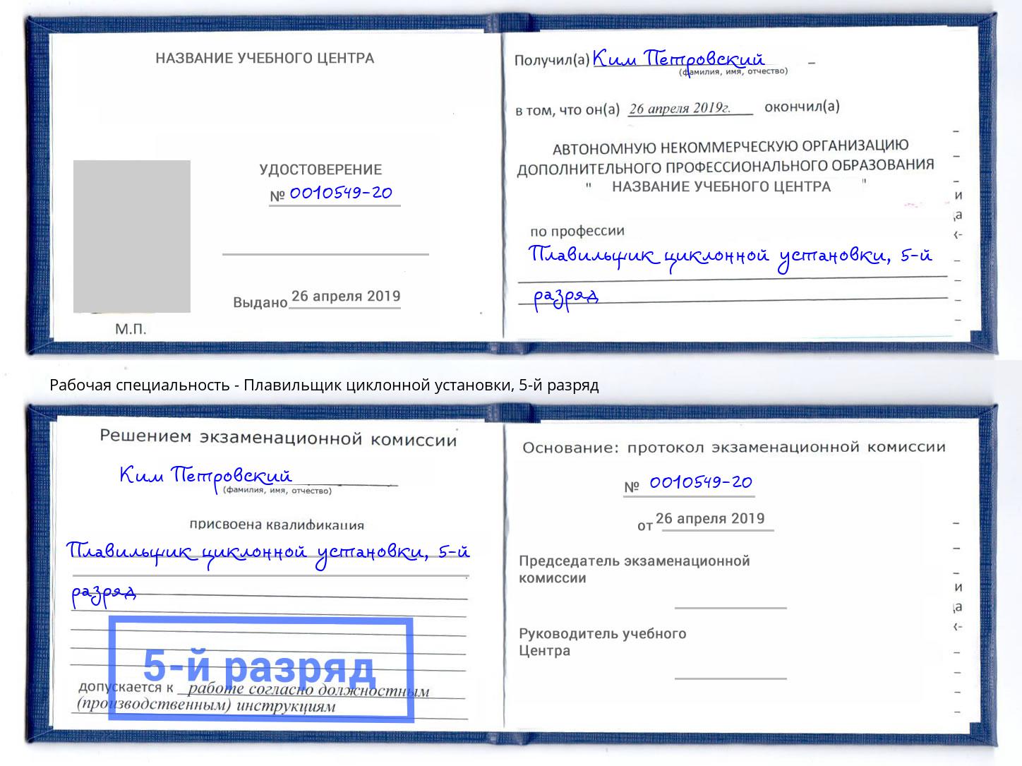 корочка 5-й разряд Плавильщик циклонной установки Искитим