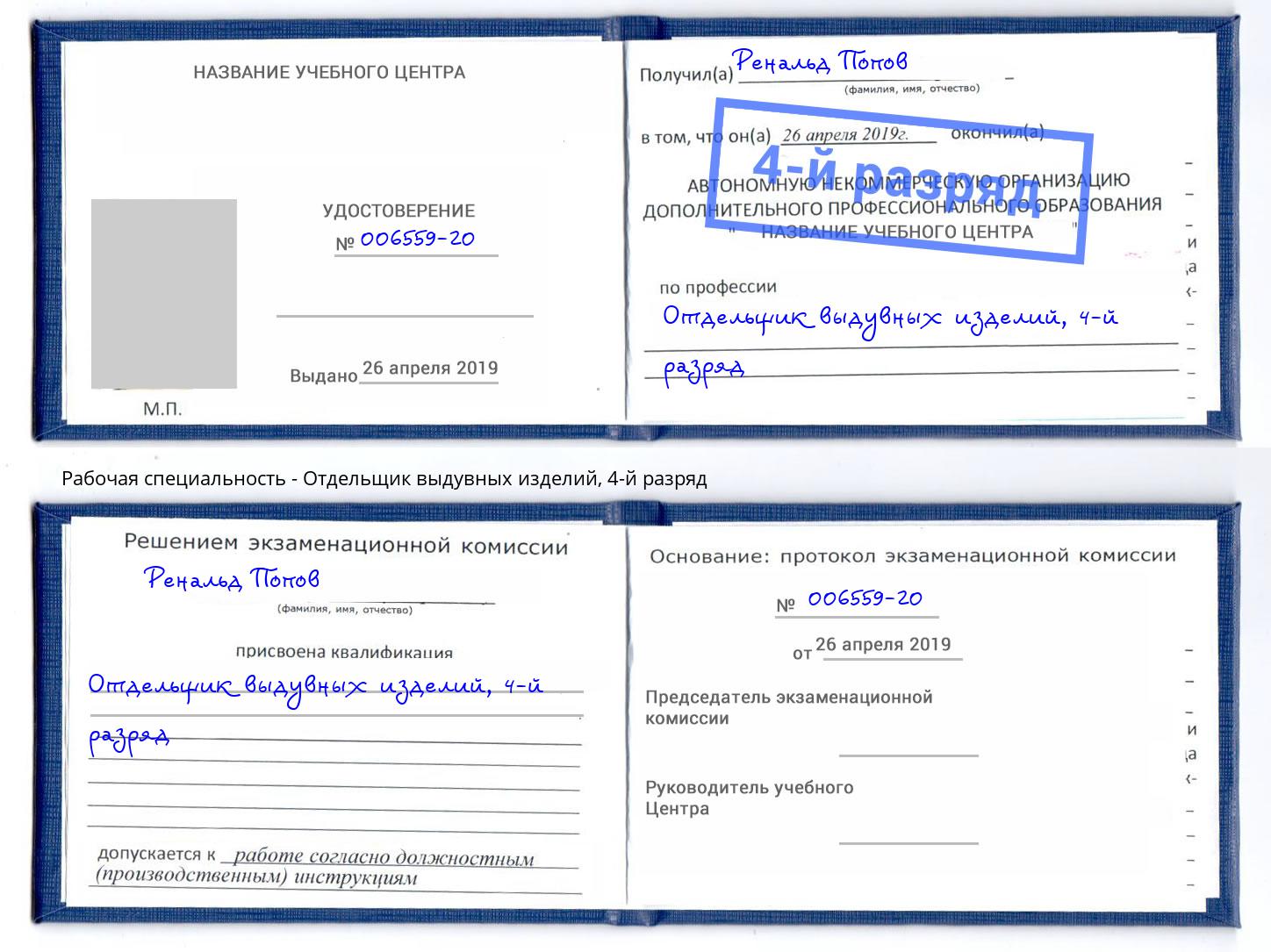 корочка 4-й разряд Отдельщик выдувных изделий Искитим