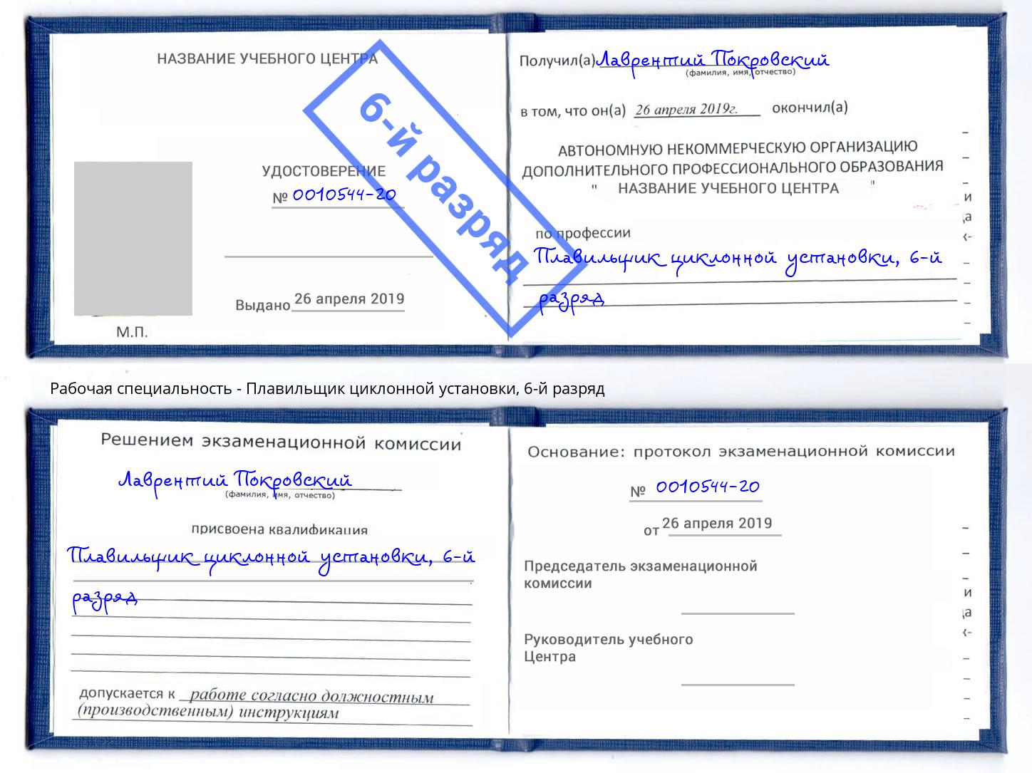 корочка 6-й разряд Плавильщик циклонной установки Искитим