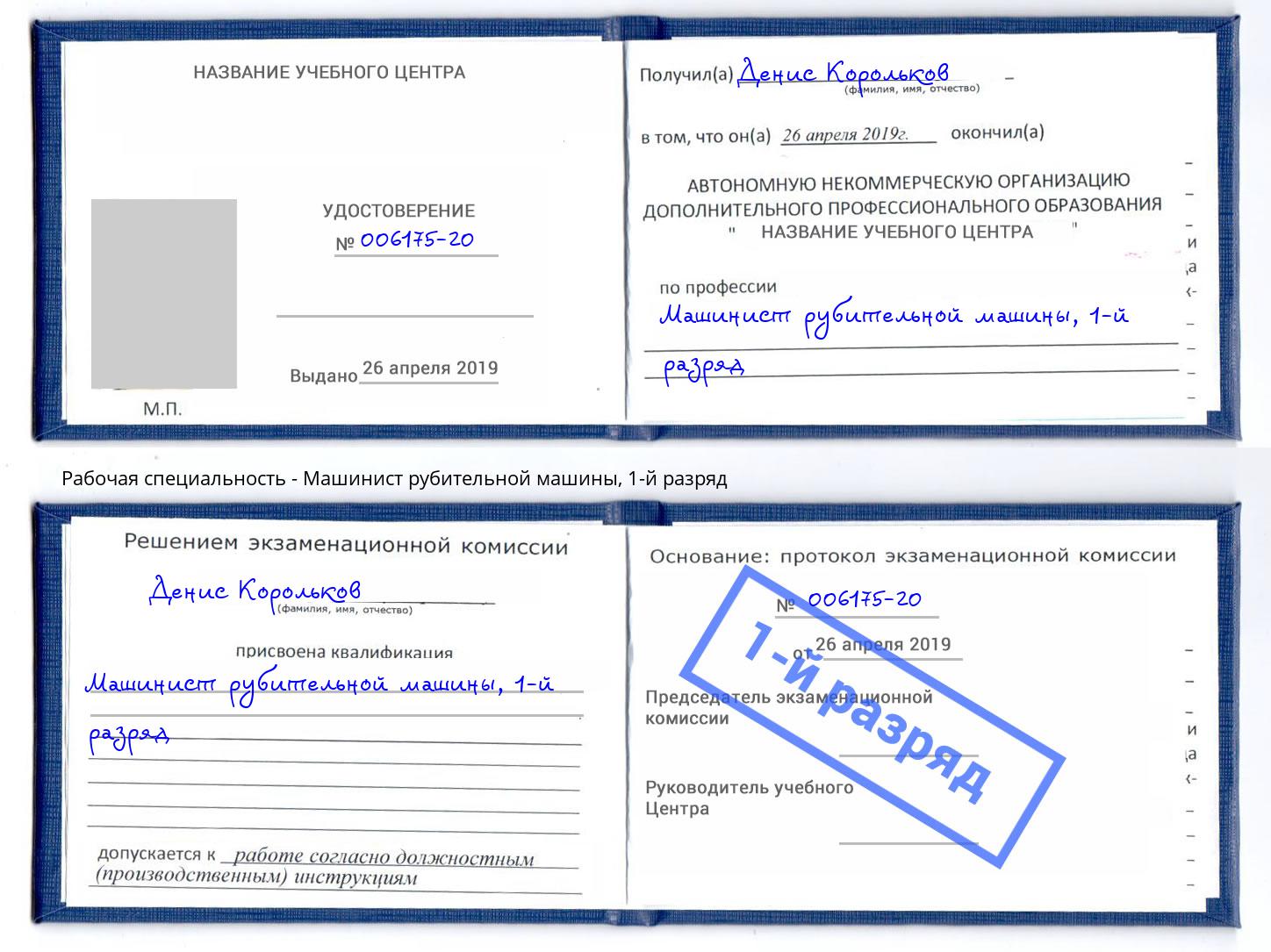 корочка 1-й разряд Машинист рубительной машины Искитим